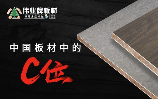 品牌發(fā)展|偉業(yè)牌板材25年匠心制造，中國板材C位品牌