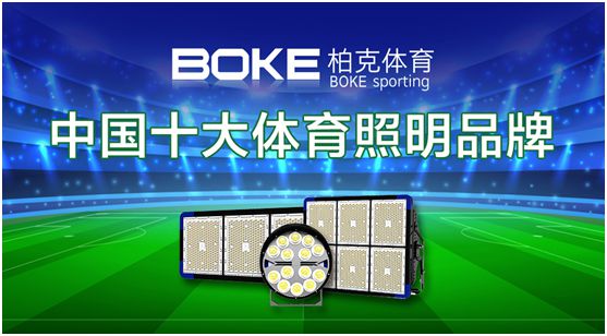 新科技，展風(fēng)采，柏克體育點(diǎn)亮自在未來
