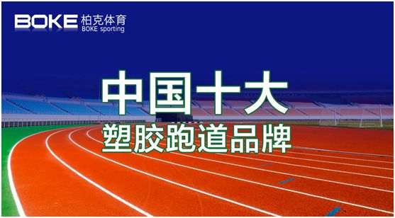 新科技，展風(fēng)采，柏克體育點(diǎn)亮自在未來