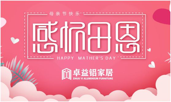 卓益家居：大愛無聲，大美由心，致敬每一位偉大的母親