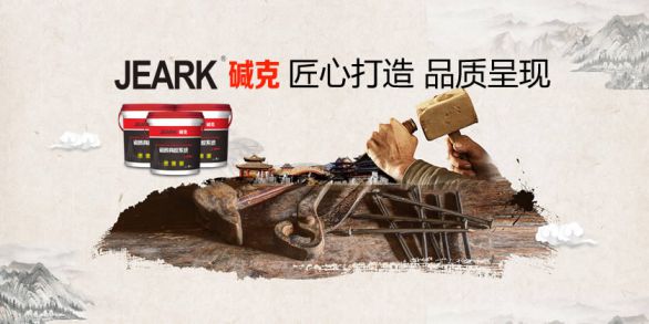 品牌發(fā)展|堿克瓷磚背膠：品質(zhì)無止境，榮譽無終點
