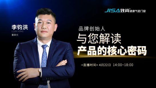 直播回顧|致尚門(mén)窗董事長(zhǎng)李鈞洪解讀致尚產(chǎn)品的核心密碼