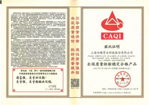 品牌榮譽|白蝶管業(yè)獲評2020年《全國產(chǎn)品和服務(wù)質(zhì)量誠信示范企業(yè)》