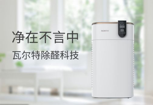 品牌產(chǎn)品|可用在新房除醛除霾，瓦爾特空氣凈化器KJ600F-G6S