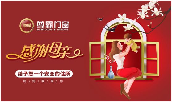 尊霸門窗：母親，把最好的生活給你