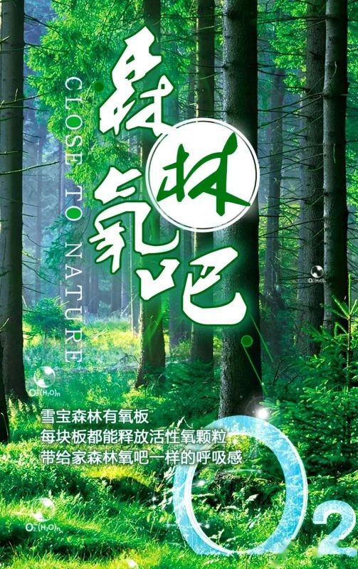 品牌產(chǎn)品|雪寶森林有氧板，有效釋放負(fù)氧離子長(zhǎng)達(dá)15年