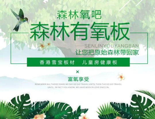 品牌產(chǎn)品|雪寶森林有氧板，有效釋放負(fù)氧離子長(zhǎng)達(dá)15年