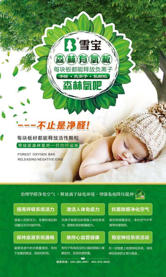 品牌產(chǎn)品|雪寶森林有氧板，有效釋放負(fù)氧離子長(zhǎng)達(dá)15年