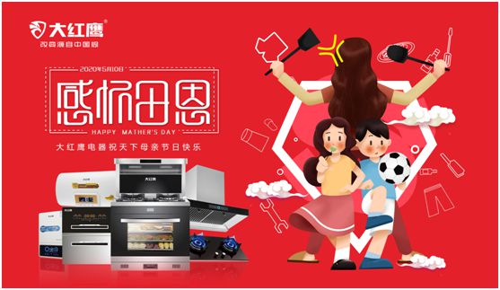 大紅鷹電器：健康是最長情的告白，節(jié)能是最溫馨的叮嚀