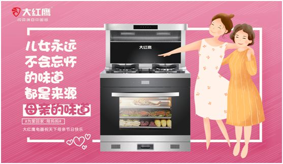大紅鷹電器：健康是最長情的告白，節(jié)能是最溫馨的叮嚀