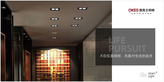 澳克士照明：物轉(zhuǎn)星移，溫暖常駐