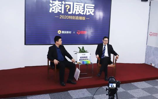 品牌發(fā)展|“漆問展辰”第一問，展辰新材給出精彩答案