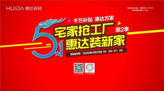 品牌活動(dòng)|線上突圍正當(dāng)時(shí)，惠達(dá)瓷磚終端直播活動(dòng)