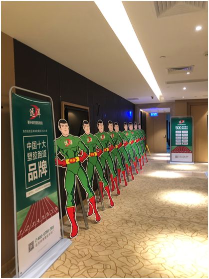 遠(yuǎn)洋環(huán)保塑膠跑道招商會(huì)首戰(zhàn)告捷，引行業(yè)轟動(dòng)