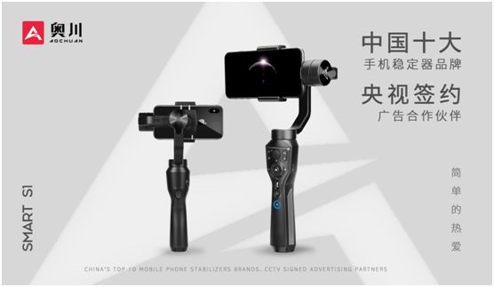 奧川穩(wěn)定器全新廣告片亮相央視，開啟品牌新紀(jì)元
