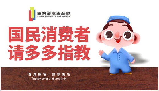 吉鴻創(chuàng)意生態(tài)板：國民消費(fèi)者，請多多指教!