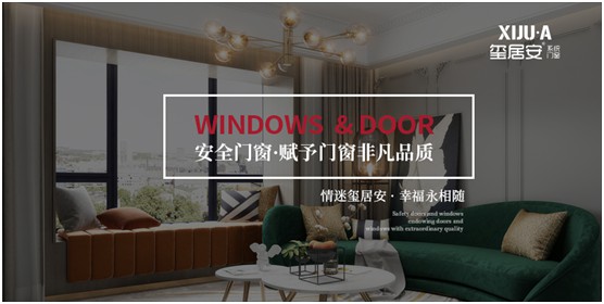 不止品味涵養(yǎng)，還有安全體驗 璽居安門窗打造舒適生活