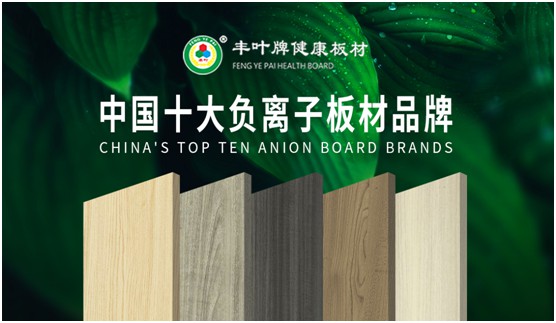 豐葉板材再創(chuàng)新高峰，榮獲“中國十大品牌”稱號(hào)