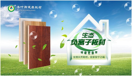 豐葉板材再創(chuàng)新高峰，榮獲“中國十大品牌”稱號(hào)
