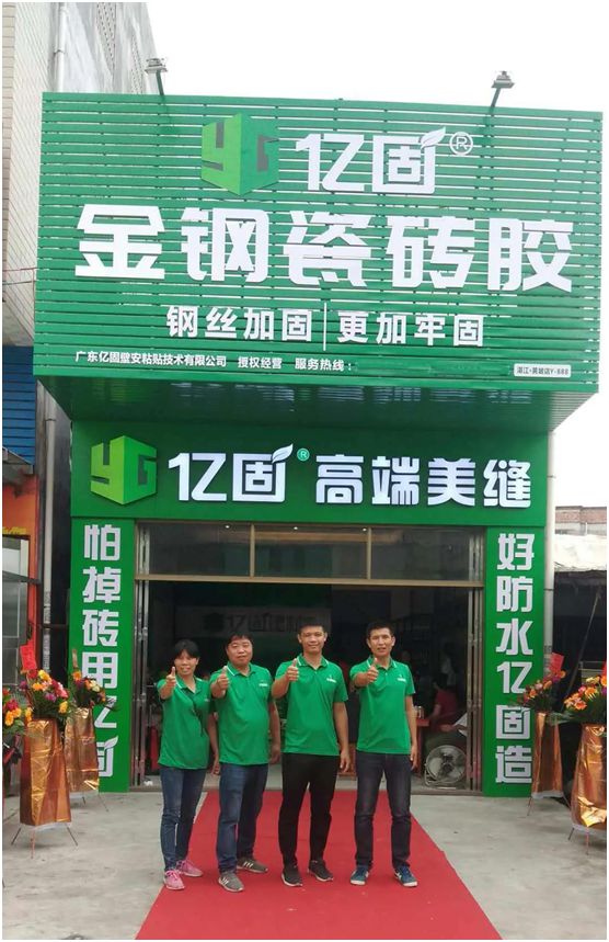 億固瓷磚膠2店同開，“疫”勢而上，遍地開花