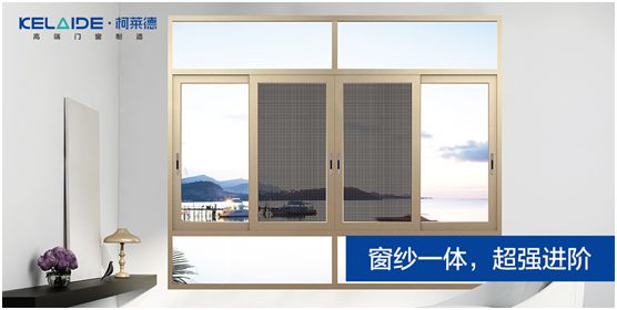 柯萊德門窗：窗紗一體，強(qiáng)強(qiáng)互聯(lián)，品質(zhì)更佳