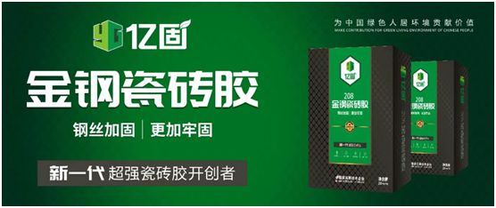 億固瓷磚膠 攜手眾成名品陶瓷集團(tuán)舉行應(yīng)用技術(shù)研討會
