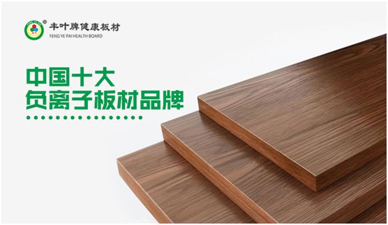 專業(yè)成就品牌 豐葉板材蟬聯(lián)“中國十大板材品牌”
