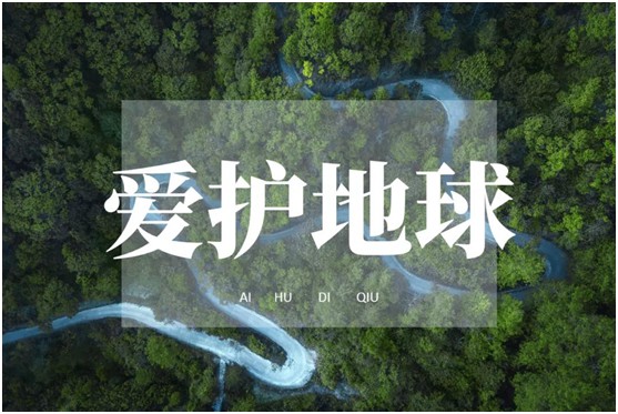 世界環(huán)境日|華洲無醛板，我是環(huán)保行動(dòng)者!