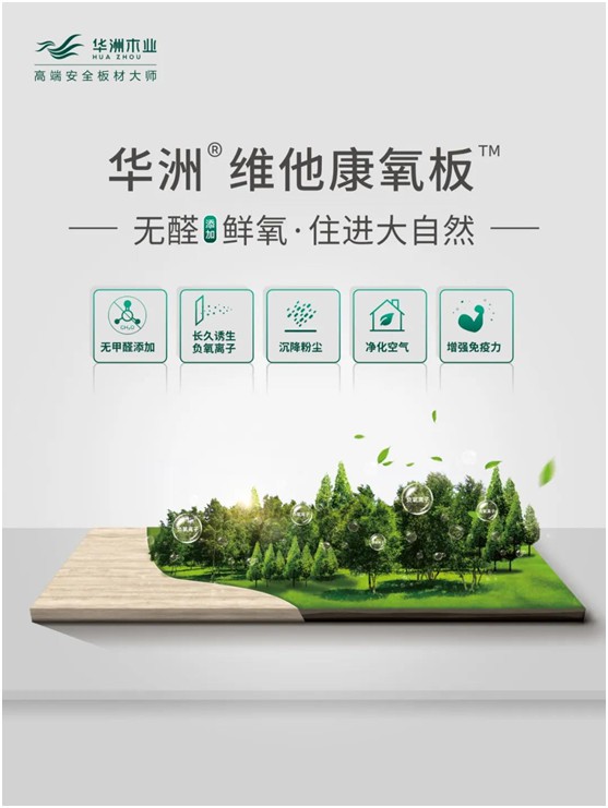 世界環(huán)境日|華洲無醛板，我是環(huán)保行動(dòng)者!