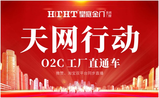 鉅惠預警，皇庭金門“天網(wǎng)行動”直播火熱來襲