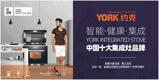 YORK約克廚衛(wèi)：堅持專業(yè)深耕，品質(zhì)導向品牌價值