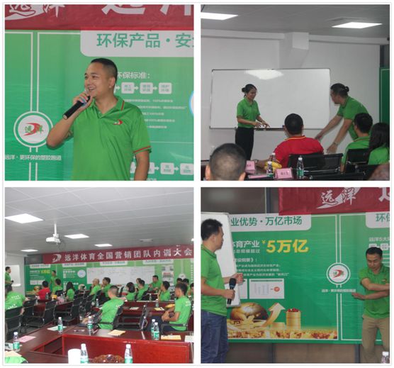 六月戰(zhàn)歌起 遠(yuǎn)洋環(huán)保塑膠跑道全國營銷團隊培訓(xùn)大會