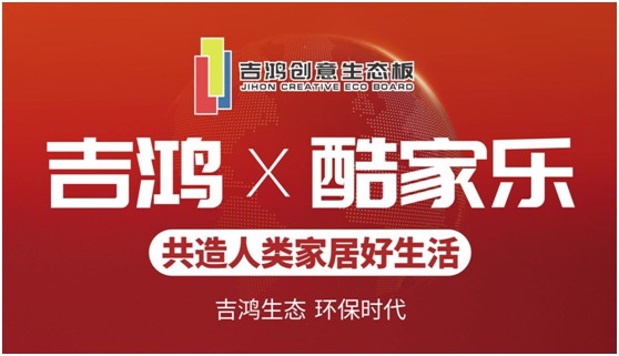 吉鴻創(chuàng)意生態(tài)板牽手酷家樂 為下游品牌商強(qiáng)勢賦能