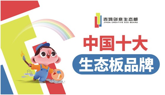 吉鴻創(chuàng)意生態(tài)板牽手酷家樂 為下游品牌商強(qiáng)勢賦能