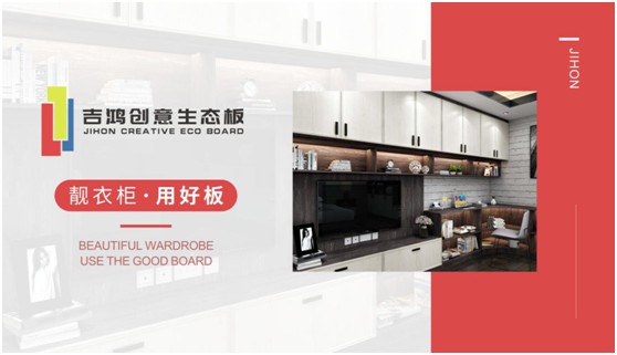 吉鴻創(chuàng)意生態(tài)板牽手酷家樂 為下游品牌商強(qiáng)勢賦能