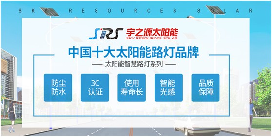小路燈，大智慧，宇之源太陽能路燈推動智慧城市升級