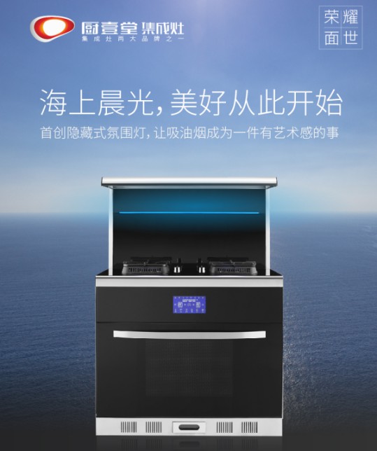 著名集成灶品牌廚壹堂推出智能聯(lián)動蒸烤集成灶，細(xì)節(jié)突顯品牌匠心