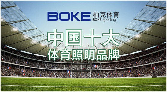 柏克體育：不斷追求卓越，品質鑄就品牌