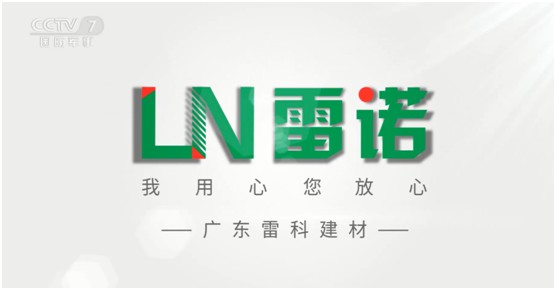 雷諾瓷磚膠：品牌片再登CCTV平臺(tái)，營銷之路鏗鏘有力