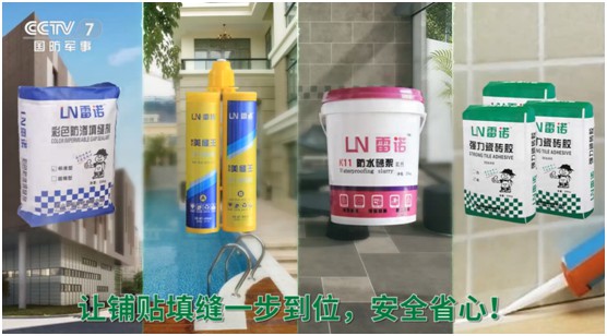 雷諾瓷磚膠：品牌片再登CCTV平臺(tái)，營銷之路鏗鏘有力