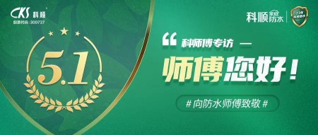 科順|防水， 從“一張白紙”到專業(yè)熟練 ！ 