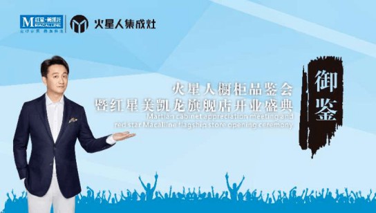 快來啊，南充火星人專賣店御鑒高端廚柜品鑒會 