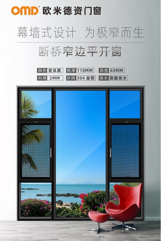 歐米德資門(mén)窗只為創(chuàng)造純粹、極簡(jiǎn)的生活美好理念而堅(jiān)守