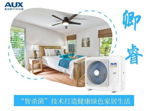 奧克斯 | 為你解密“黑科技”——卿睿小多聯(lián)智殺菌技術(shù)！ 
