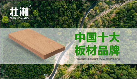 品牌賽事結(jié)果公示：壯湘板材摘取權(quán)威大獎(jiǎng)