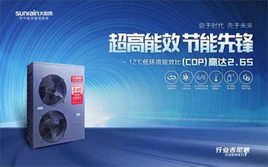 -12℃下COP值高達(dá)2.65！太陽(yáng)雨空氣能溫暖家冷暖機(jī)遠(yuǎn)超行業(yè)標(biāo)準(zhǔn) 