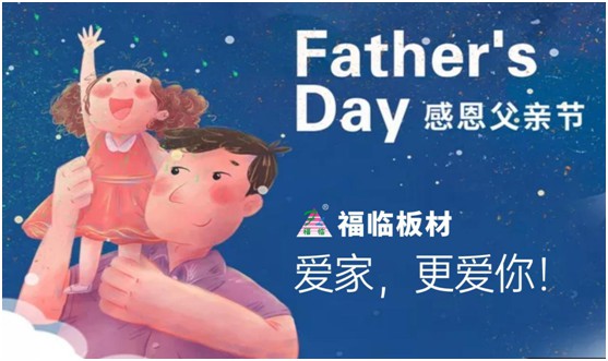 致敬父愛|福臨板材愛家有方，用芯締造居家健康