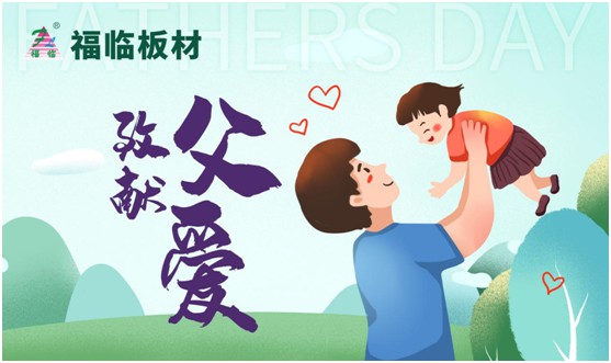 致敬父愛|福臨板材愛家有方，用芯締造居家健康