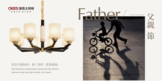 澳克士照明：父愛(ài)如燈照前路，一盞暖燈報(bào)恩情