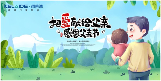 柯萊德門(mén)窗：與爸爸牽手，安享寧?kù)o舒適的家